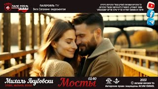 Мосты Михаль Якубовски Official Music Video