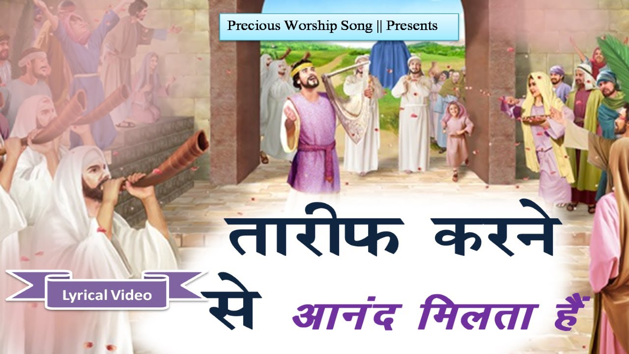        Tareef Krane Se Khuda Ki Mahima Krne Se  Lyrics Worship Song  ANM