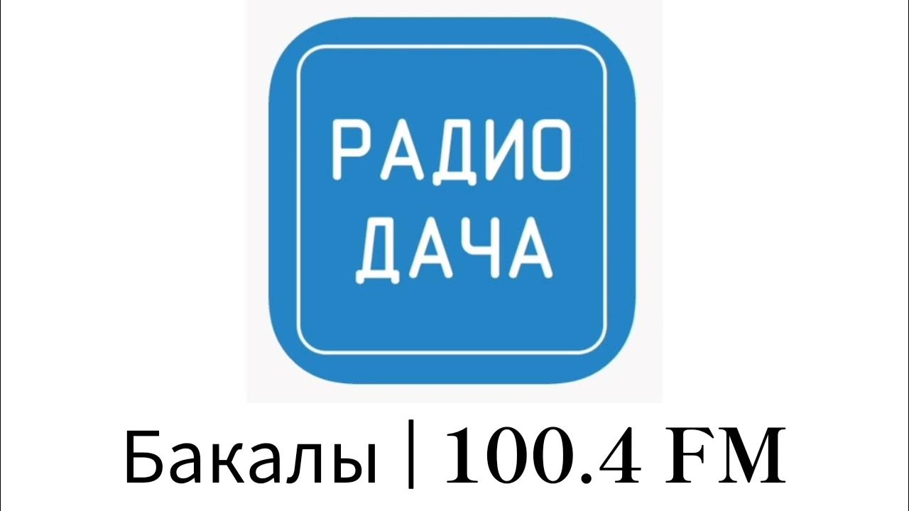 Слушать музыку радио дача без остановки. Логотип радиостанции дача. Логотип радиостанции радио дача. Радио дача лого. Радио дача картинки.