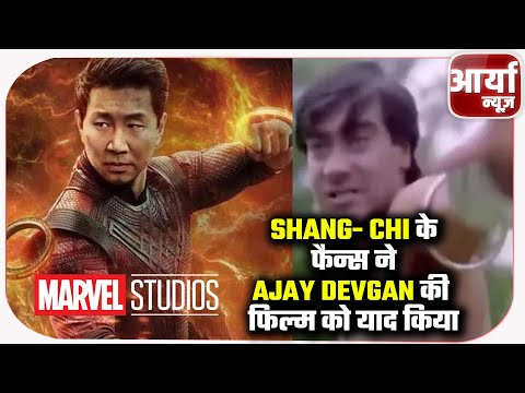 Marvel के फैन्स ने Ajay Devgan की फिल्म Jigar को याद किया | Actor को बताया India का शांग-ची