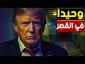 تفاصيل تنشر لأول مرة قصة التـ ـمرد الـ ـمرعب هل يخرج ترامب من البيت الأبيض مطرودا