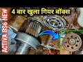 ACTIVA 6G आखिर क्यूं खुला 4 बार गियर बॉक्स | सिर्फ मैकेनिक की गलती 🤬