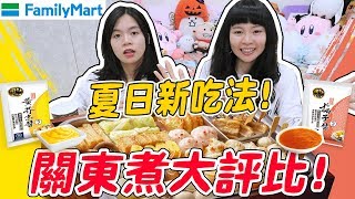 【全家】夏天關東煮全新吃法？沒想到這樣搭超好吃！可可酒精 