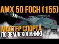 AMX 50 FOCH (155) - БЕРУ ТРИ ОТМЕТКИ - МЕТОДИКА ТРОЙНОГО ФУГАСА В ДЕЙСТВИИ