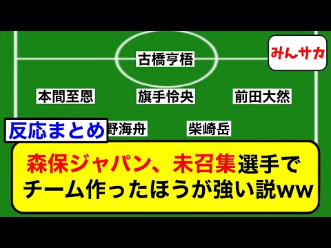 日本代表、未召集の選手のほうが強い説w【2chサッカー】