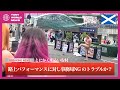 【とにかく明るい安村】英国の路上でパフォーマンス？【TONIKAKU in EDINBURGH vol.1】