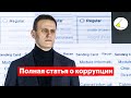 Алексей Навальный – полная статья о коррупции на русском языке. Обращение к мировым лидерам