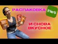 IHERB РАСПАКОВКА НОВИНКИ И ЛЮБИМОЕ #iherb #распаковка #айхерб