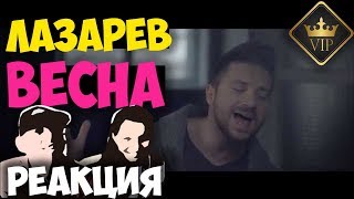 Сергей Лазарев "ВЕСНА" - КЛИП 2018 | Русские и иностранцы слушают русскую музыку РЕАКЦИЯ | REACTION Сергей Лазарев "ВЕСНА" - КЛИП 2018 | Русские и иностранцы слушают русскую музыку РЕАКЦИЯ | REACTION