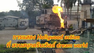 สวนสนุกดรีมเวิลด์ dream world การแสดง Hollywood action ฮอลลีวูด แอคชั่น 28 เมษายน 2567
