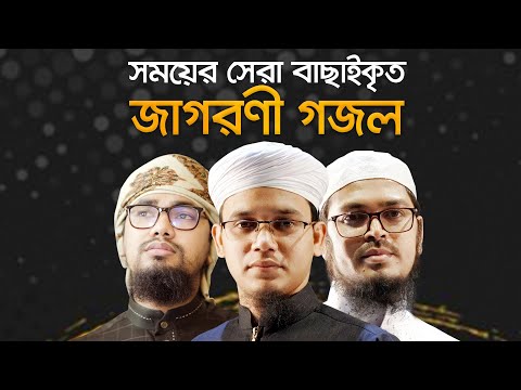 সময়ের সেরা বাছাইকৃত জাগরণী গজল । Top Jagoroni Gojol