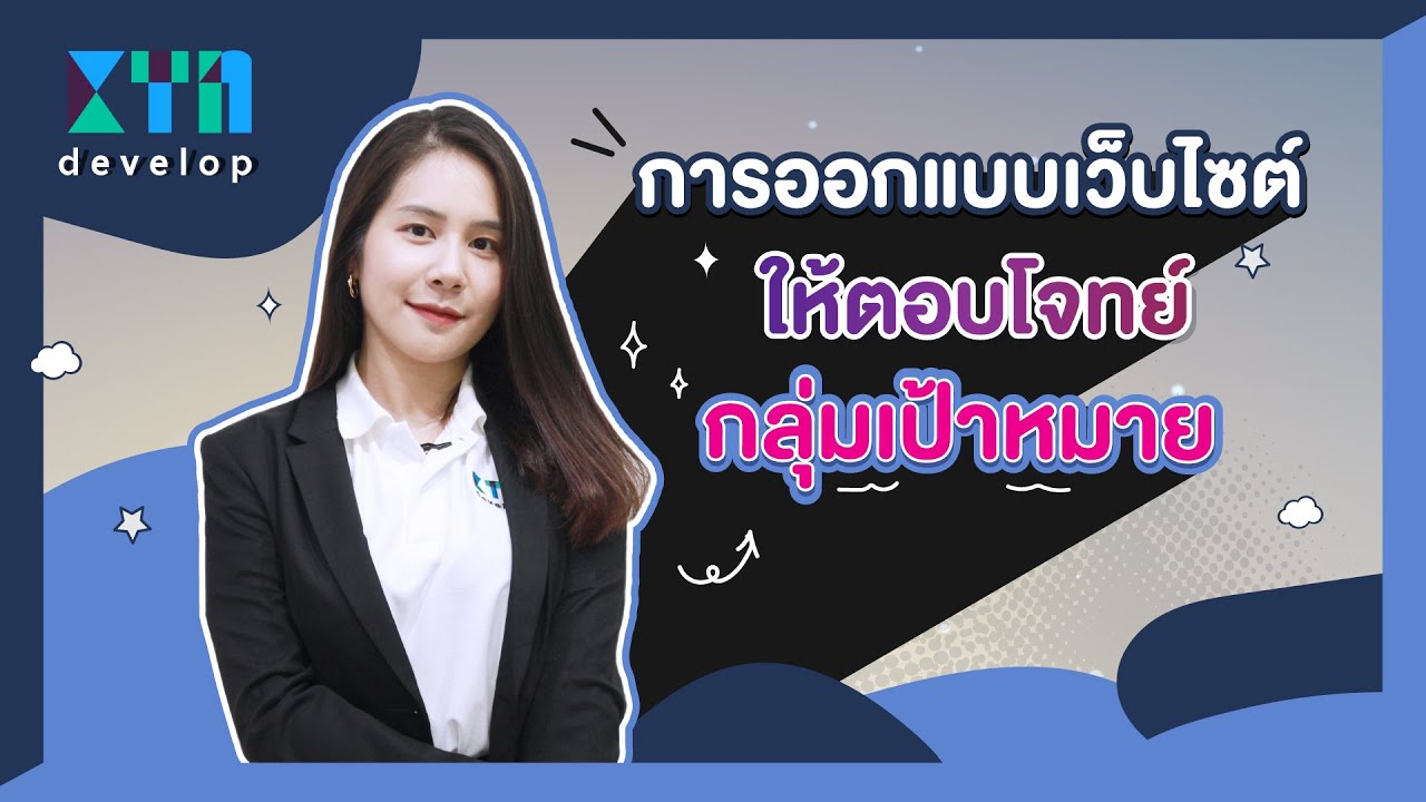 เว็ปไซด์  Update New  การออกแบบเว็บไซต์ให้ตอบโจทย์กลุ่มเป้าหมาย | KTn develop