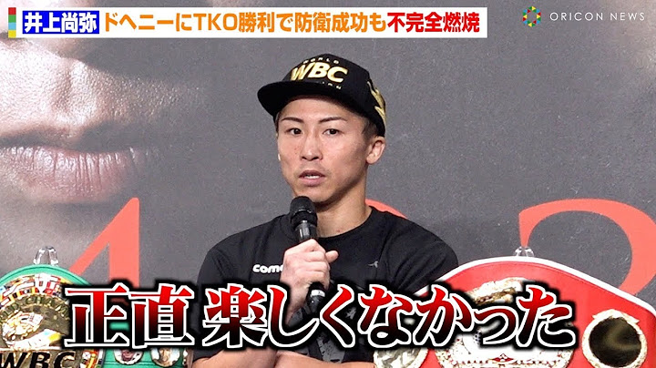 井上尚弥、ドヘニーにTKO勝利も「楽しくなかった」まさかの結末に不完全燃焼　『NTTドコモ presents Lemino BOXING ダブル世界タイトルマッチ』試合後インタビュー