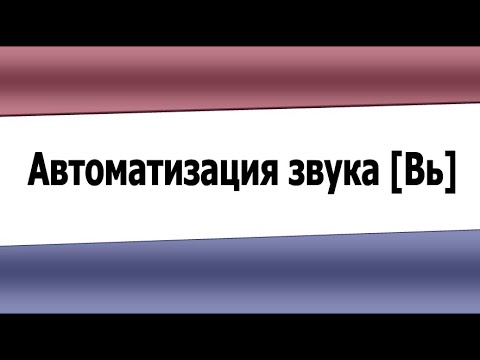 Автоматизация звука Вь (видеоурок)