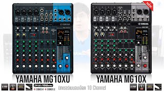 รีวิว Yamaha MG10X อนาล็อกมิกเซอร์ 10-Channel พร้อม Built-In เอฟเฟกต์จาก SPX | Audiocity EP 192