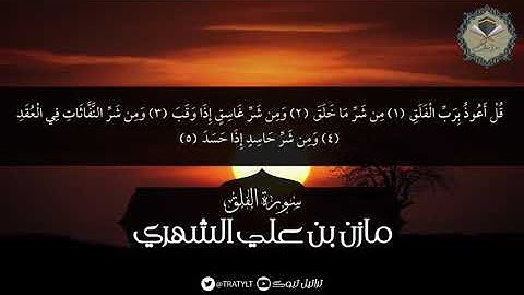 سورة الفلق - مازن الشهري