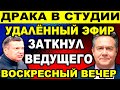 💥 ЭКСТРЕННЫЙ ВЫПУСК! 💥 ПЛАТОШКИН ПОТРЯС ЭФИР НОВОСТЬЮ... / Воскресный вечер с Соловьевым