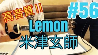 [激ウマな友達]#56 Lemon 米津玄師 chords