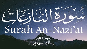 سورة النازعات - إسلام صبحي Surah An-Nazi'at - Islam Sobhi