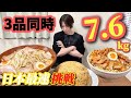 【3品同時】総重量7.6kgを“日本最速”で攻略しに行った結果…