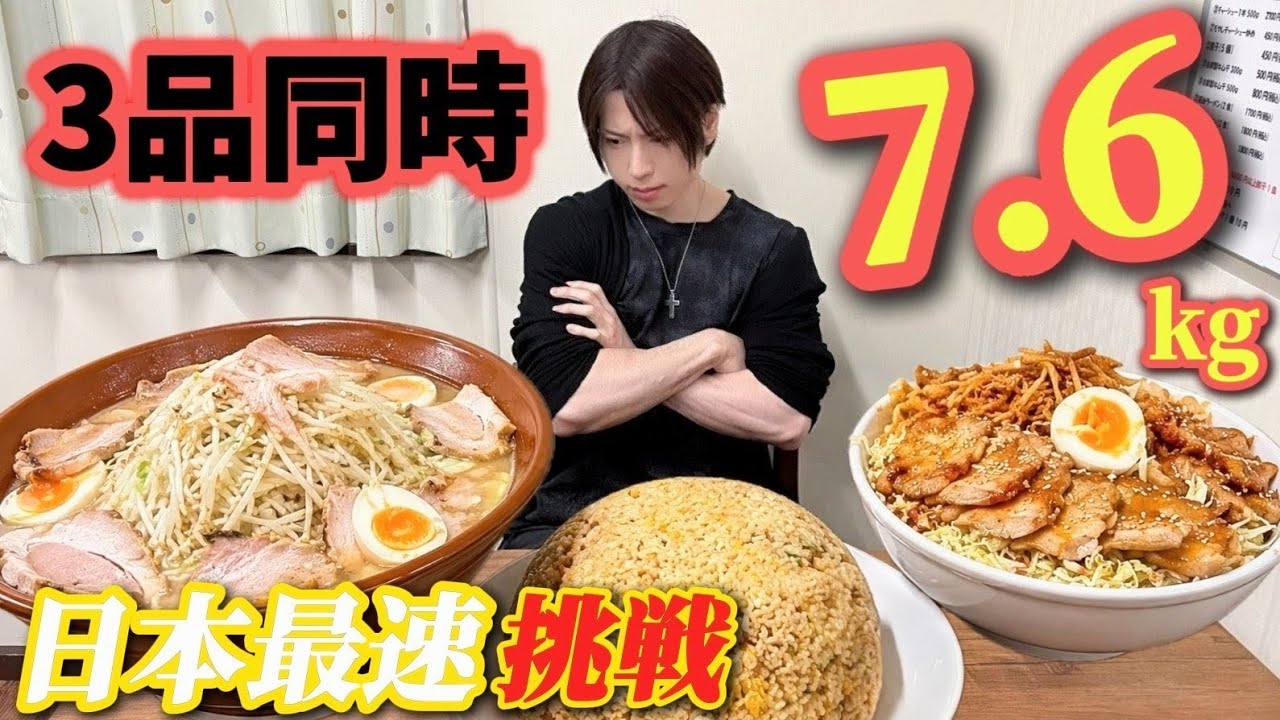 【3品同時】総重量7.6kgを“日本最速”で攻略しに行った結果…