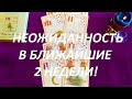 ПРИЯТНАЯ НЕОЖИДАННОСТЬ В БЛИЖАЙШИЕ 2 НЕДЕЛИ!