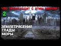 Моры, глады, землетрясения - Часть 2 (запись трансляции)