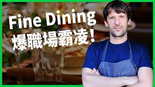 Workplace bullying exposed in fine dining! Celebrity chefs tell customers not to be afraid of the...