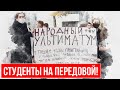 Студенты на передовой! НАЦИОНАЛЬНАЯ ЗАБАСТОВКА ОХВАТИЛА ВСЮ БЕЛАРУСЬ!