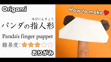 折り紙でパンダの指人形を作ろう！  Let