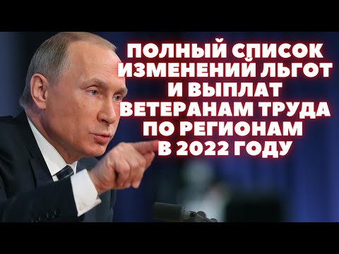 Полный список изменений льгот и выплат ветеранам труда по регионам в 2022 году