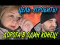 ЦЕЛЬ УГРОБИТЬ ТУПИЦУ! ДОРОГА В ОДИН КОНЕЦ. ОЛЬГА УРАЛОЧКА LIVE. ОБЗОР.