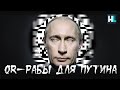 QR-рабы для Путина