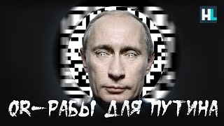 QR-рабы для Путина