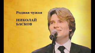Nikolay Baskov - Николай Басков - Родная чужая