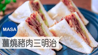 薑燒豬肉三明治/Pork Ginger Sandwich|MASAの料理ABC