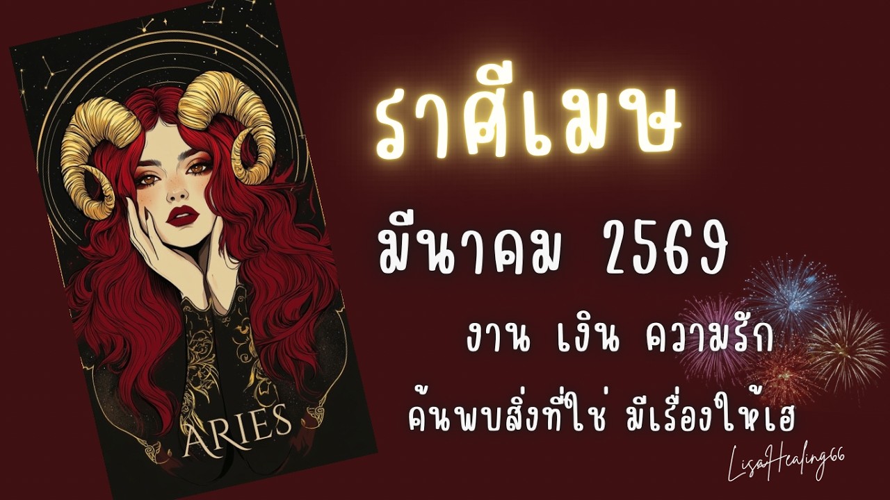 ราศีเมษ 🌟 มีนาคม 2569 | พบสิ่งที่ใช่ มีเรื่องให้ฉลอง 🎉