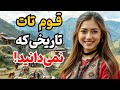 تاریخ قوم تات  ریشه های کهن یک تمدن ایرانی   زبان و فرهنگ قوم تات در گذر زمان   طنین تاریخ سمعها