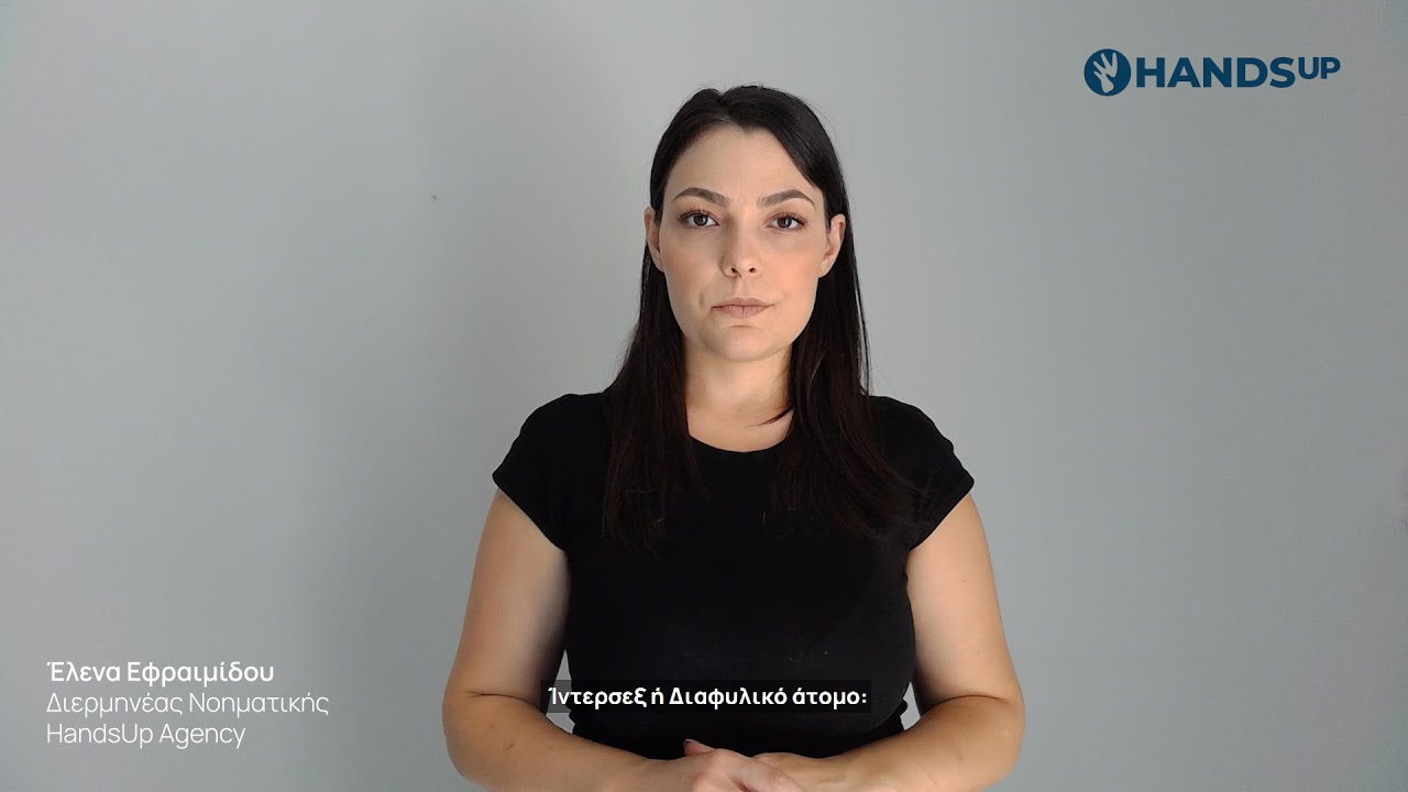 Ίντερσεξ ή Διαφυλικό άτομο: Σημαντικές Πληροφορίες στη Νοηματική Γλώσσα