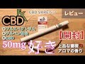 【CBD生活 #12】CBDfx VAPEペン with Terpenes CBD 50mg 開封レビュー