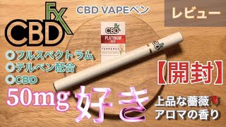 【CBD生活 #12】CBDfx VAPEペン with Terpenes CBD 50mg 開封レビュー