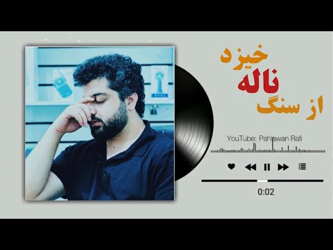 بگذار تا بگریم چون ابر در بهاران پهلوان رفیع  