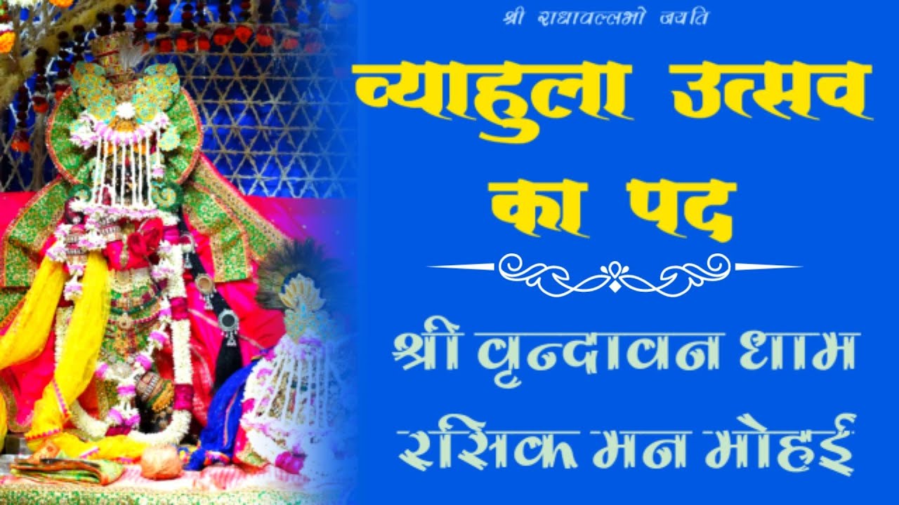 व्याहुला उत्सव का पद / श्री वृन्दावन धाम रसिक मन मोहई।