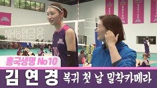 [V리그] 🍞김연경🍞, 11년 만의 복귀 첫 훈련 밀착 카메라! 📹 (11년 만에 주인 찾은 10번 유니폼😍)