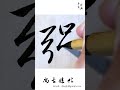 【單字臨寫】「強」毛筆書寫｜書道｜서예｜书法｜艺术｜汉字｜Chinese character #calligraphy #서예 #art #서예 #書法 #书法 #handwriting #書道