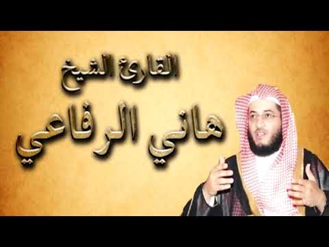 تلاوه نادره للشيخ هاني الرفاعي ال عمران