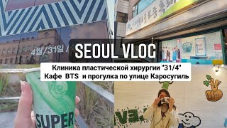 Gangnam Medical Tour: 31/4 Clinic |  BTS cafe | Garosugil walking