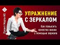 Как повысить качество жизни с помощью зеркала | Проект Марта-NG