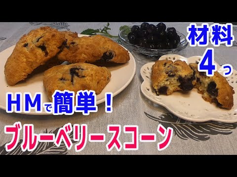 材料４つ Hmで作る ブルーベリースコーン Youtube