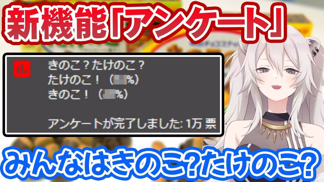 YouTubeの新機能を使って1万人規模のきのこたけのこ戦争を発生させる獅白ぼたん【ホロライブ切り抜き】